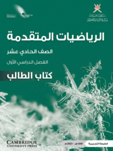 الرياضيات المتقدمة -الصف الحادي عشر (الفصل الحالي)