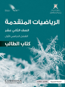 الرياضيات المتقدمة -الصف الثاني عشر (الفصل الحالي)